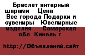 Браслет янтарный шарами  › Цена ­ 10 000 - Все города Подарки и сувениры » Ювелирные изделия   . Самарская обл.,Кинель г.